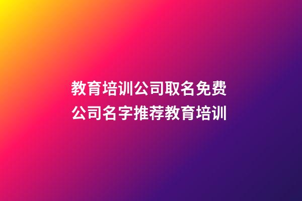 教育培训公司取名免费 公司名字推荐教育培训